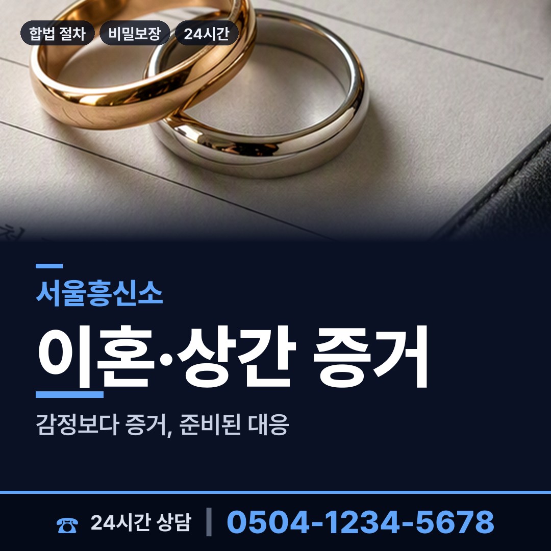 서울 월곡제1동 불륜관계조사 상담 안내